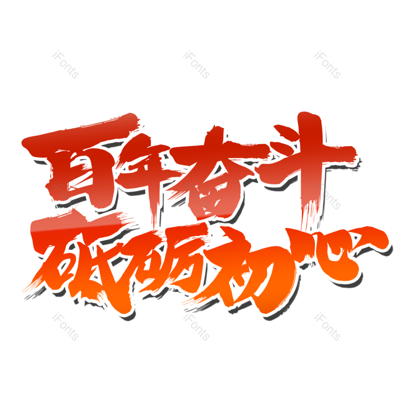 艺术字图片,两会元素,字体设计PNG,免抠素材